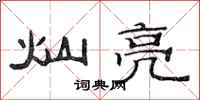 范连陞灿亮隶书怎么写