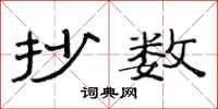 范连陞抄数隶书怎么写