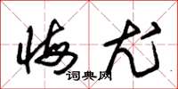朱锡荣悔尤草书怎么写