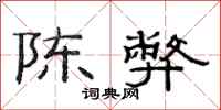 范连陞陈弊隶书怎么写