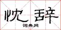 范连陞忱辞隶书怎么写