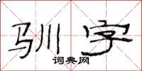 范连陞驯字隶书怎么写