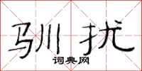 范连陞驯扰隶书怎么写