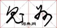 朱锡荣鬼州草书怎么写