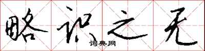 钱沛云略识之无行书怎么写