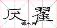 范连陞厌翟隶书怎么写