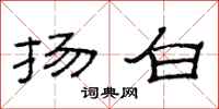 范连陞扬白隶书怎么写