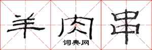 范连陞羊肉串隶书怎么写