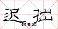 范连陞迟拙隶书怎么写