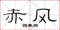 范连陞赤风隶书怎么写