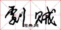 朱锡荣剧贼草书怎么写