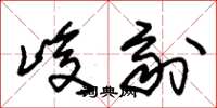 朱锡荣峻剂草书怎么写