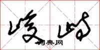 朱锡荣峻峙草书怎么写