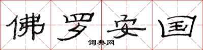 范连陞佛罗安国隶书怎么写