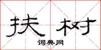 范连陞扶树隶书怎么写