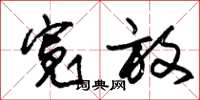 朱锡荣宽放草书怎么写