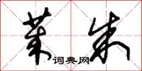 朱锡荣莱朱草书怎么写