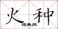 黄华生火种楷书怎么写