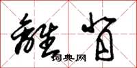 朱锡荣离背草书怎么写