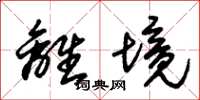 朱锡荣离境草书怎么写