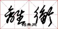 朱锡荣离衡草书怎么写