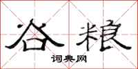 范连陞谷粮隶书怎么写