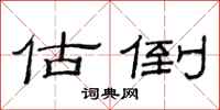 范连陞估倒隶书怎么写