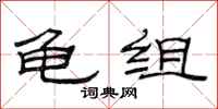 范连陞龟组隶书怎么写