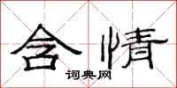 范连陞含情隶书怎么写