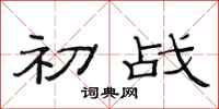 范连陞初战隶书怎么写