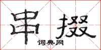 范连陞串掇隶书怎么写