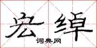 范连陞宏绰隶书怎么写