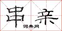 范连陞串亲隶书怎么写