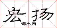 范连陞宏扬隶书怎么写