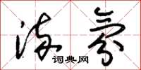 朱锡荣流氛草书怎么写