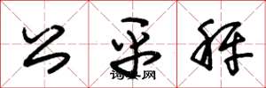 朱锡荣公平秤草书怎么写
