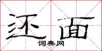 范连陞还面隶书怎么写