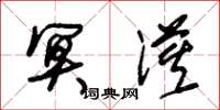 朱锡荣冥漠草书怎么写