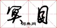 朱锡荣冥目草书怎么写