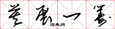 朱锡荣莫展一筹草书怎么写