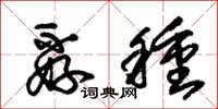 朱锡荣孬种草书怎么写