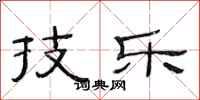 范连陞技乐隶书怎么写