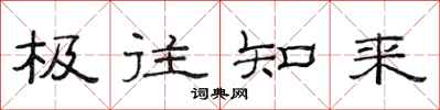 范连陞极往知来隶书怎么写