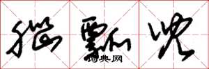 朱锡荣脑瓢儿草书怎么写