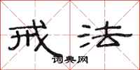 范连陞戒法隶书怎么写