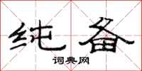 范连陞纯备隶书怎么写