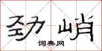 范连陞劲峭隶书怎么写