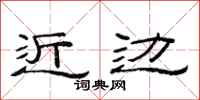 范连陞近边隶书怎么写