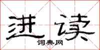 范连陞进读隶书怎么写
