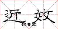 范连陞近效隶书怎么写